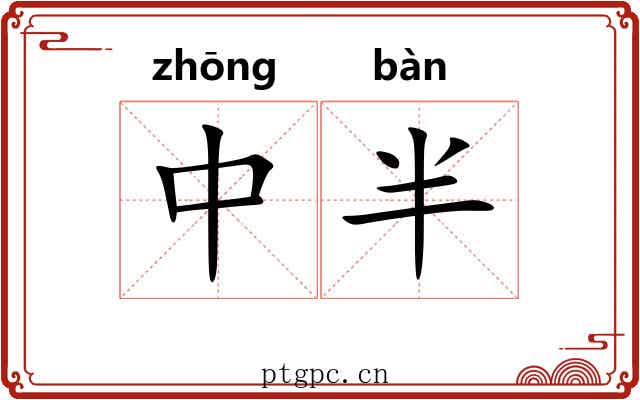 中半