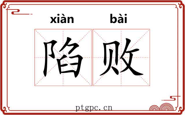 陷败