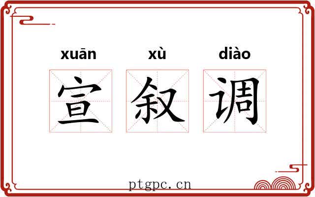 宣叙调 宣叙调