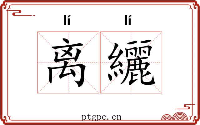 离纚
