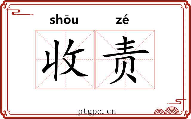 收责