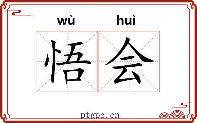 悟会