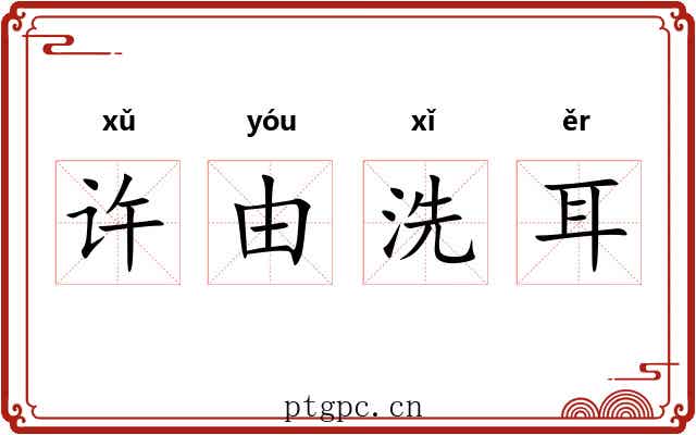 许由洗耳 许由洗耳