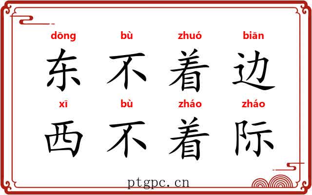 东不着边,西不着际 东不着边,西不着际