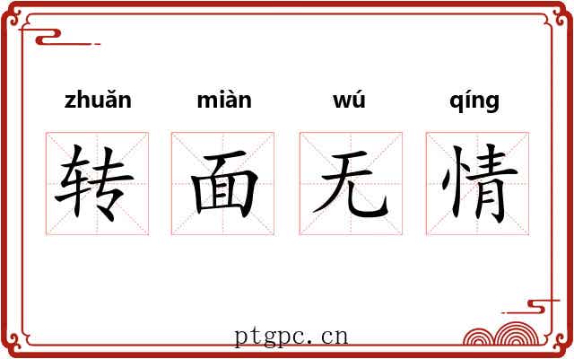 转面无情