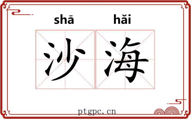 沙海 沙海