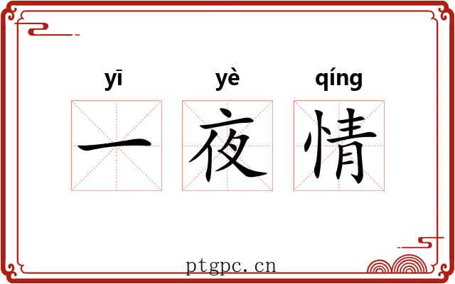 一夜情 一夜情