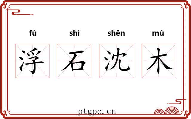 浮石沈木 浮石沈木
