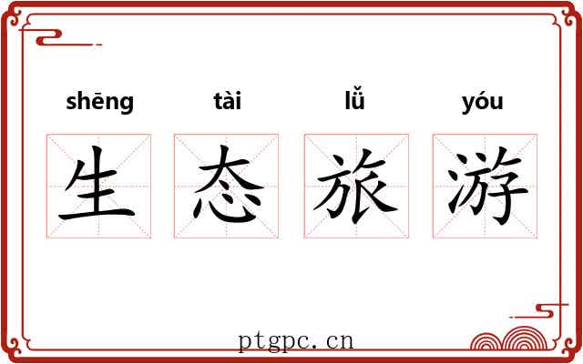 生态旅游