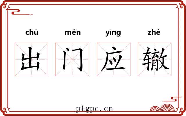 出门应辙 出门应辙
