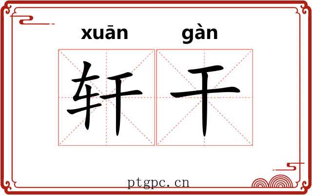 轩干 轩干