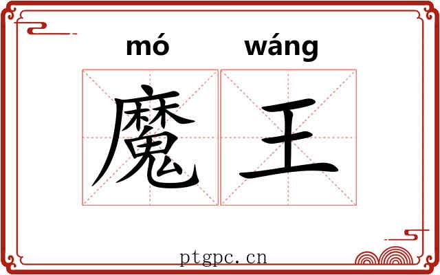 魔王 魔王