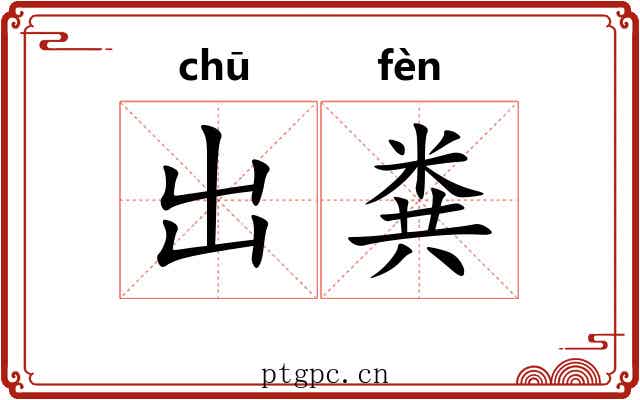出粪