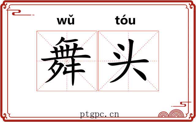 舞头 舞头