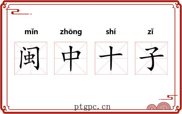 闽中十子 闽中十子