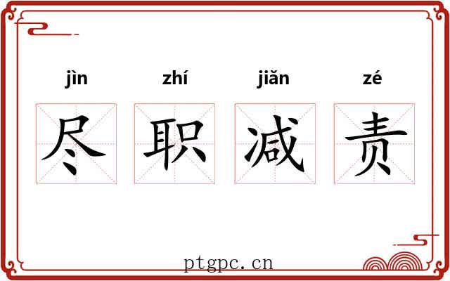 尽职减责 尽职减责
