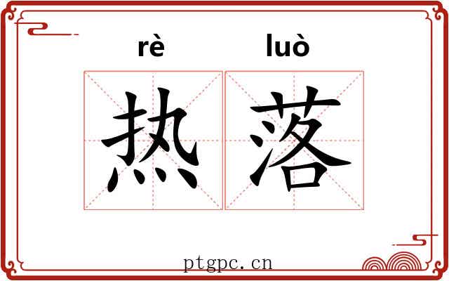 热落 热落