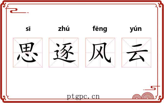 思逐风云 思逐风云