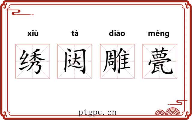 绣闼雕甍 绣闼雕甍
