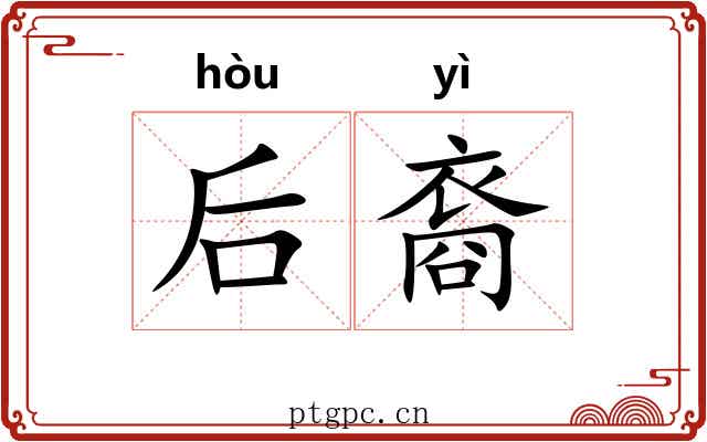 后裔 后裔