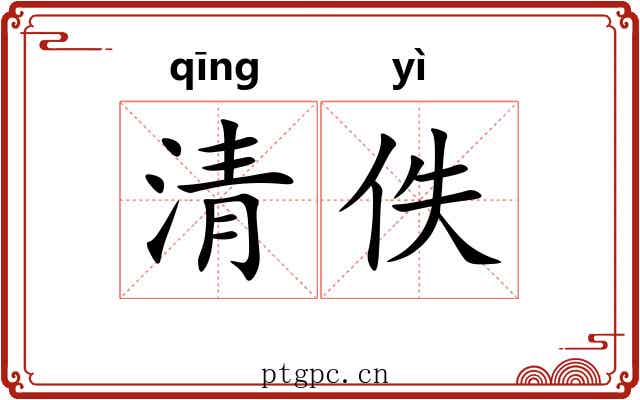 清佚 清佚