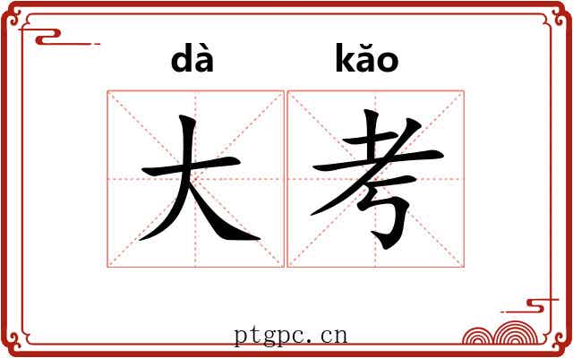 大考