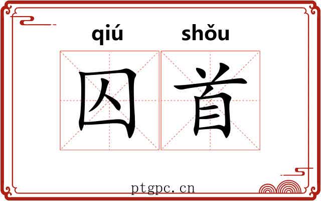 囚首