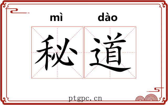 秘道 秘道