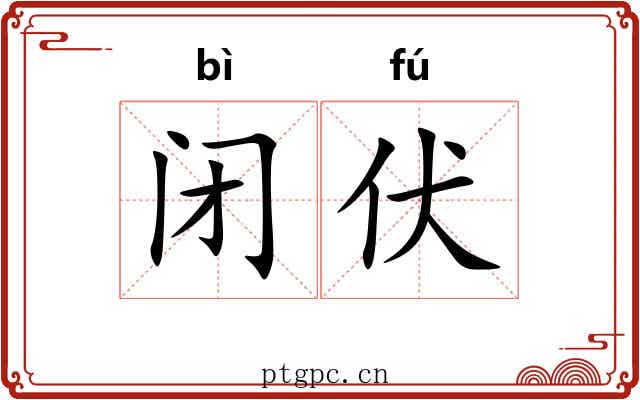 闭伏
