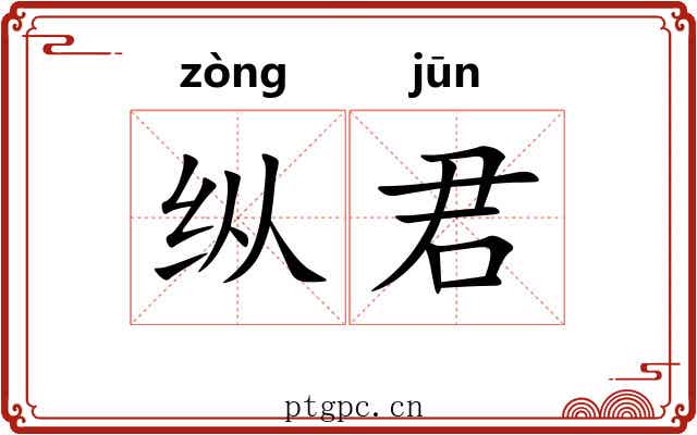 纵君