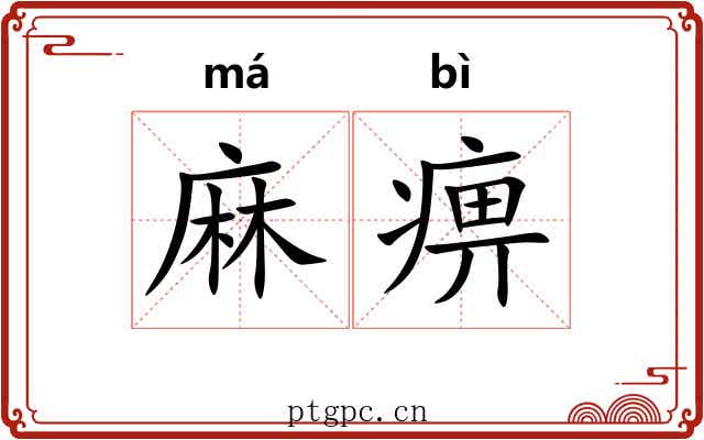 麻痹 麻痹