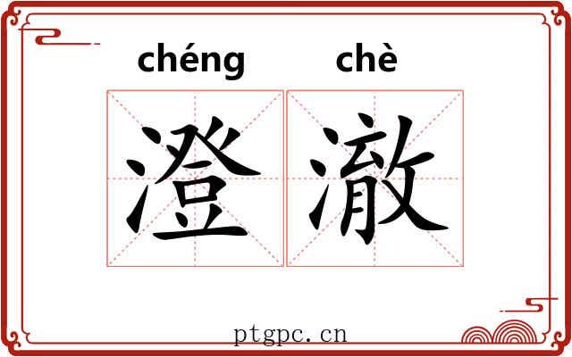 澄澈