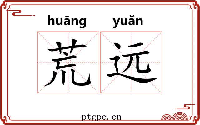 荒远