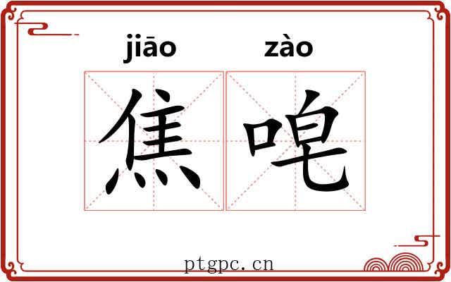 焦唣