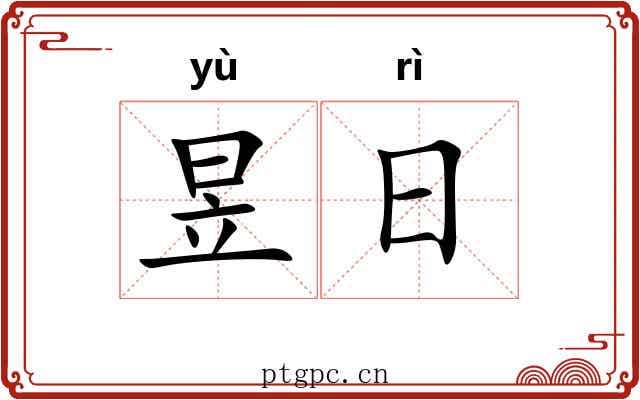 昱日 昱日