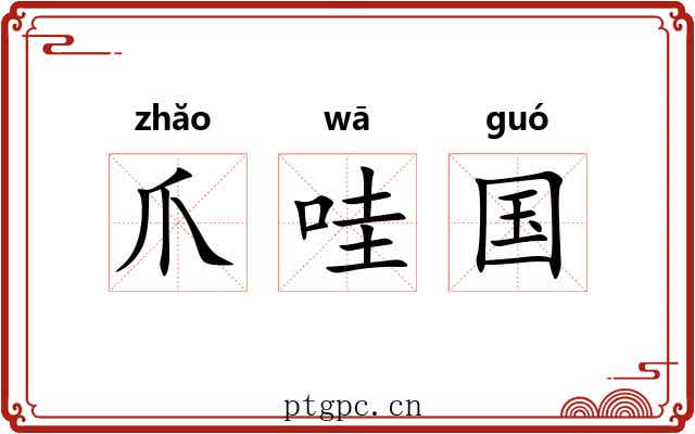 爪哇国