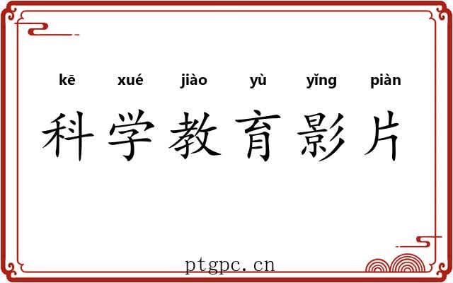 科学教育影片 科学教育影片