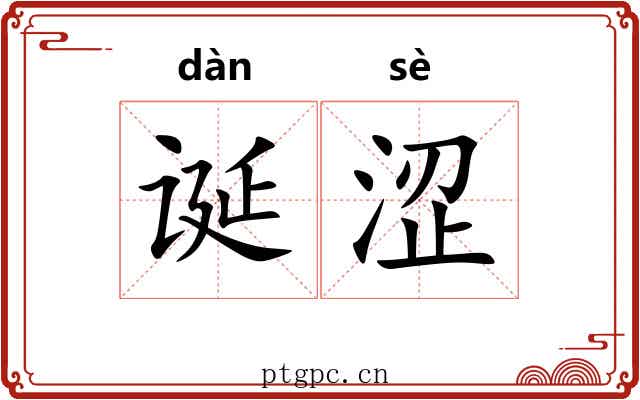 诞涩