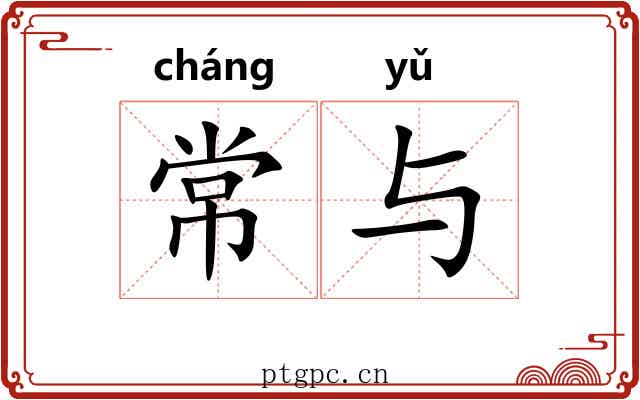 常与