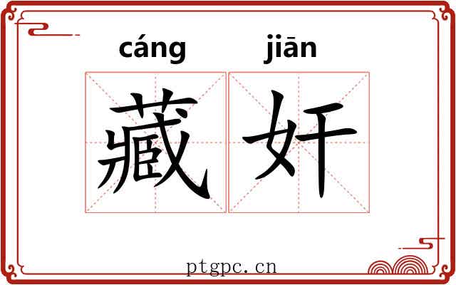 藏奸