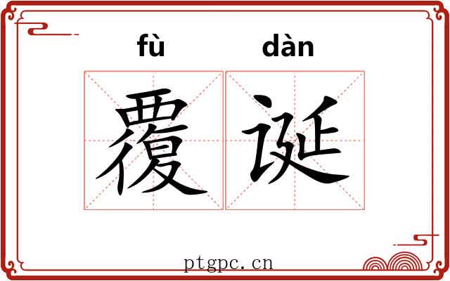 覆诞