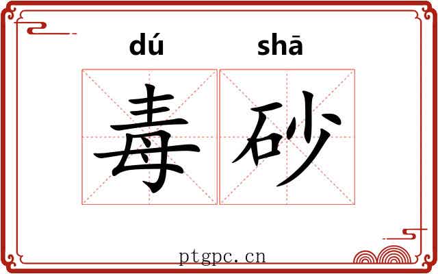 毒砂