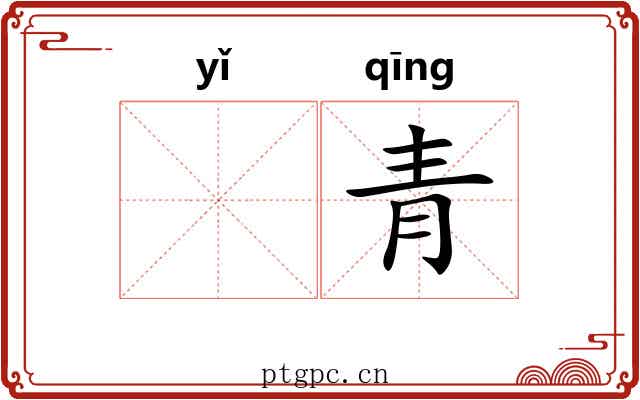 𫖮青