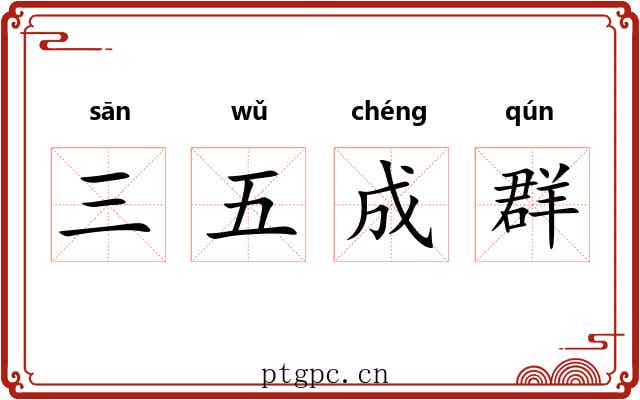 三五成群 三五成群