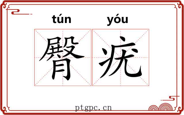 臀疣