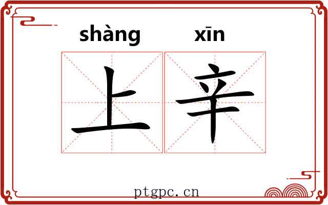 上辛 上辛