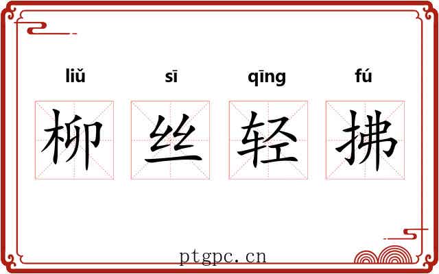 柳丝轻拂
