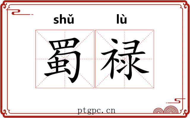 蜀禄