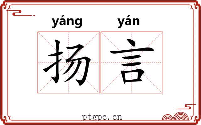 扬言 扬言