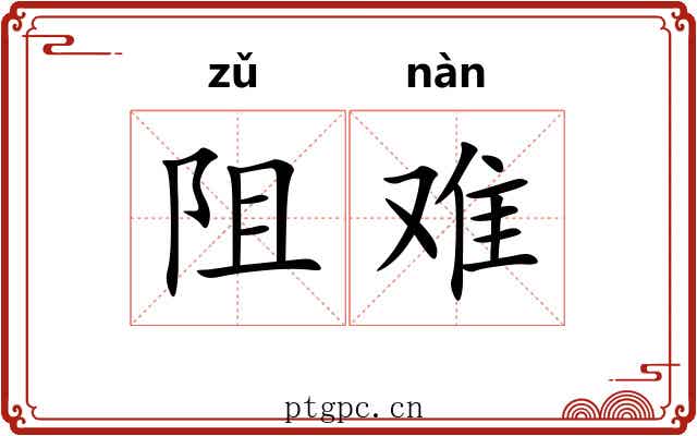 阻难